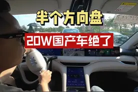 半幅方向盘以前百万特斯拉才有，现在20万的国产智己LS6也配了