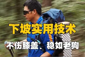 下坡实用技术，不伤膝盖稳如老狗！#徒步#登山 #户外运动  #下坡技巧 #户外技能