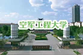 #高考志愿填报 #空军工程大学分数线 #大学视频封面
