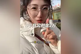 这是什么神仙单位啊，一个月公积金2万多啊～着实是羡慕了啊……#公积金 #滨州 #住房公积金 #五险一金视频封面
