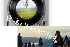 #我的阿勒泰#我的阿勒泰马头琴bgm#边境 #于适视频封面