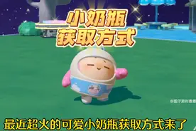 蛋仔小奶瓶获取方式来了 #蛋仔派对 #蛋仔奇思妙想计划视频封面