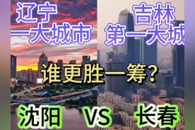 辽宁第一大城市沈阳与吉林第一大城市长春，谁更胜一筹呢？