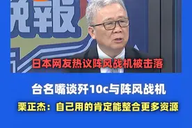 台名嘴谈歼10c与阵风战机  栗正杰：自己用的肯定能整合更多资源视频封面