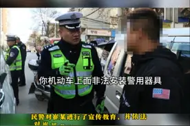 非法安装警报器和警灯，拆除、处罚！#交通安全