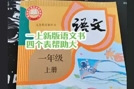 一年级上册最新版语文书，书中四个表帮助大，跟着老师来学习视频封面