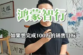 尊界S800将于5月30日上市，鸿蒙智行100万辆年销目标能完成吗？视频封面