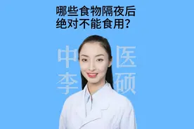 哪些食物隔夜后绝对不能食用？#叫硕姐别叫李姐 #隔夜不能吃的食物一定要重视 #什么食物隔夜不能吃 #硬核健康科普行动 #医疗健康创作训练营视频封面