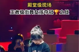 王者级别街舞小女孩🏆#街舞#hiphop #街舞大神炸裂名场面 #最酷的小孩 #神级现场 #舞蹈视频封面