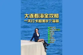 不用做攻略！详细大连海景路线 导航：星海广场—跨海大桥观景台—银沙滩—付家庄—小岗海滩—菱角湾—渔人码头—琥珀湾。即可一天时间特种兵逛遍好看又好拍的海边#大连网红打卡地 #大连看海指南 #大连旅游攻略 #大连拍照打卡地 #大连好玩的地方推荐视频封面