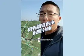 自来水臭鸡蛋味的来源到底在哪？ 尽管现在臭鸡蛋水也许没有源头现场了，通过统计学规律结合流域规律，加上大家的共同努力也许我们能找到答案，至少可以缩小范围；大家可以把发现臭鸡蛋自来水的地区和日期发出来，这样我可以制作分布地图和总结规律，还原臭鸡蛋水的流动经过；总体上越往下会越稀释，越接近源头发生的时候越严重；希望以后再也不要发生这种事情#水污染 #长江大保护 #自来水视频封面