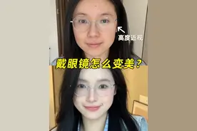 高智感眼镜妆！！近视变美心机#新手化妆教程 #化妆跟练 #妆容分享