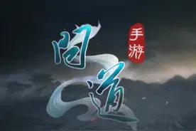 轻轻松松升级#问道 #问道手游 #问道手游九周年