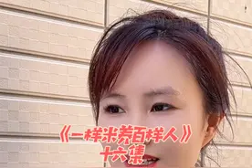 《一样米养百样人》 同是世间米 却养百样人#原创视频 #剧情视频封面