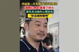 沙溢第一次见瘦了百斤的贾玲满眼心疼 盯着看了好久，“你没减抑郁吧”视频封面