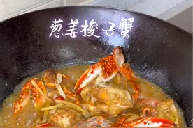 现在正是吃梭子蟹的季节，肉质肥美又大个，今天分享一个葱姜梭子蟹的做法，鲜香入味，太好吃了！#梭子蟹视频封面
