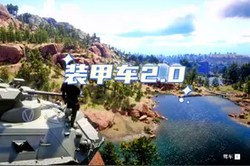 #荒野大镖客2 按H召唤装甲车#这操作都看傻了 #游戏精彩时刻