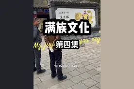 东北旅行，满族民俗文化 赫图阿拉城位于辽宁新宾满族县旅行的好地方#旅行推荐官 #旅行大玩家 #辽宁 #自驾游视频封面