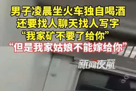 8月1日发布，黑龙江。一男子凌晨坐火车独自喝白酒，还找人聊天，吵得其他乘客不得安宁。（一）视频封面