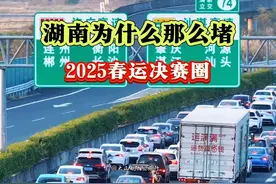 广东北上湖南为什么那么堵？终究还是湖南的两车道扛下了所有！#2025年春运 #湖南高速 #高速堵车 #湖南 #内容启发搜索