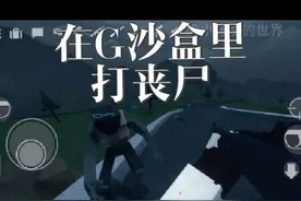 在游戏里打丧尸#G沙盒仇恨