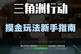 还不会玩？摸金模式新手入门指南#三角洲行动