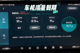 比亚迪唐dmi 车机流量到期，续费得多少钱视频封面