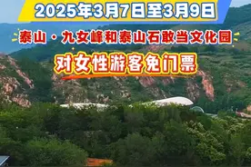 2025年3月7日至3月9日泰山·九女峰和泰山石敢当文化园 对女性游客免门票#好客山东 #泰安 #泰山九女峰 #泰山石敢当文化园 #山东dou知道视频封面