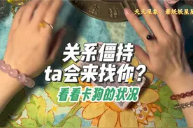 关系僵持，ta会来找你？这个人是对的么？看看卡狗的状况#复合