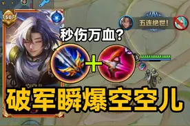 新英雄空空儿最强黑科技套路！破军瞬爆流，冰痕重装流？