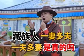 藏族人一夫多妻，一妻多夫是真的吗？走进大草原，听牧民怎么说！视频封面
