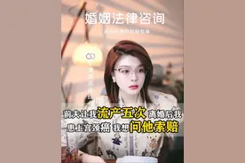 流产5次，离婚后患上宫颈癌，全切后无法生育，前夫能给我赔偿吗 #法律咨询 #离婚律师 #婚姻情感视频封面