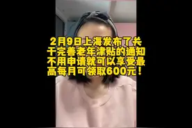 2月9日上海发布了关于完善老年津贴的通知视频封面
