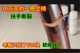 30万买的一把交椅，扶手断了，没想到老板只花了500块修好了