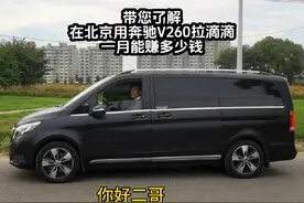 带您了解在北京用奔驰V260拉滴滴商务，一月能赚多少钱#滴滴车主