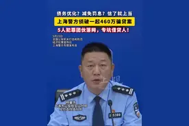 债务优化？减免罚息？信了就上当！#上海警方侦破一起460万骗贷案 ，5人犯罪团伙落网，专坑借贷人。视频封面