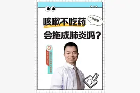 一文讲透不吃药会拖成肺炎吗 我们一直强调不要给小朋友吃止咳药化痰药，那不吃药会拖成肺炎吗？#咳嗽 #肺炎 #叶盛医生 #硬核健康科普行动 #年度健康知识干货大赏