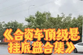 《合资车顶级悬挂底盘合集》，日产开局就王炸，马自达也不咋滴！ 视频中有一辆车真没看出来是哪一款，有兄弟认识吗！#顶级悬挂 #汽车底盘 #日产天籁 #合资车 #马自达