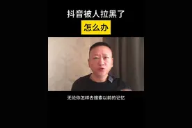 抖音被人拉黑了，教一招解决#抖音被人拉黑了怎么办 #抖音分享视频 #短视频运营