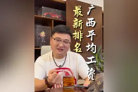 广西平均工资最新的排名出来了，你们一个月的工资是多少？有没有高于平均工资？#广西南宁 #一个月工资多少 #工资多少才够花 #人均收入 #平均工资视频封面