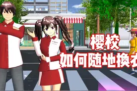樱花校园模拟器：樱校如何在其他地方换衣服？ 教程来啦#樱校