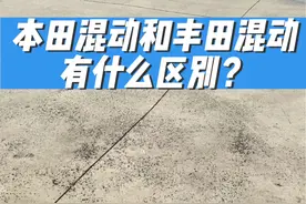 本田混动和丰田混动有什么区别？THS VS iMMD#本田 #丰田 #混动 #省油 #日系车