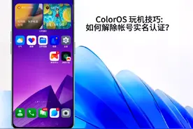 ColorOS 玩机技巧:如何解除帐号实名认证？视频封面