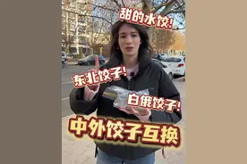 白俄罗斯饺子VS东北饺子，解锁饺子新吃法#饺子#美团神会员#年末消费季#老外