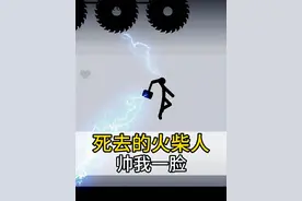 死去的火柴人竟然还能帅我一脸 #火柴人 #史上最帅火柴人 #整活视频封面