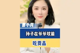 #孙子在爷爷坟前吃供品引热议 #清明#祭奠祖先#小月说视频封面