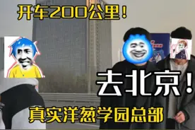 老非凡去北京真实洋葱学园！太搞笑啦！ #老非凡了