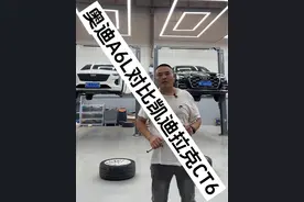 昭帅汽修厂姚厂长讲车奥迪A6L对比凯迪拉克CT6 #带你懂车 #每天一个用车知识 #奥迪a6l #凯迪拉克 #昭帅汽修