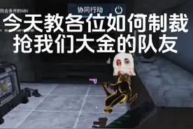 今天教各位如何制裁抢我们大金的队友#萤火突击#萤火突击出金联盟视频封面