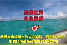 加勒比海盗主取景地，这里的自由海滩美丽且开放，看得我老脸通红